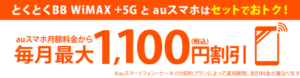 GMOとくとくBB WiMAXauセット割