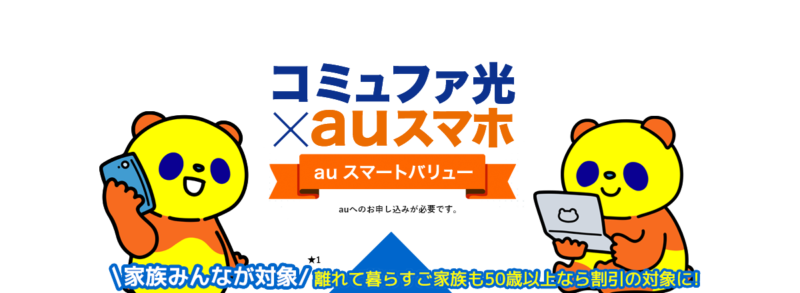 コミュファ光：auスマートバリュー