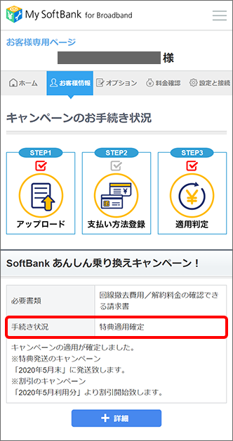 特典適用確認