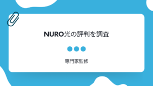 NURO光の評判は悪いってホント？メリットや注意点、申込みの流れなどを解説！