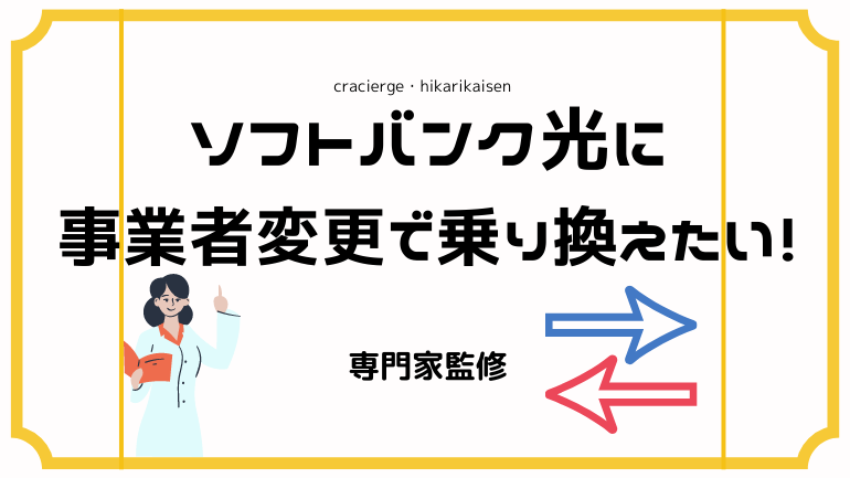 ソフトバンク光を事業者変更で乗り換える方法は？お得な申し込み窓口や手順、注意点まで全まとめ