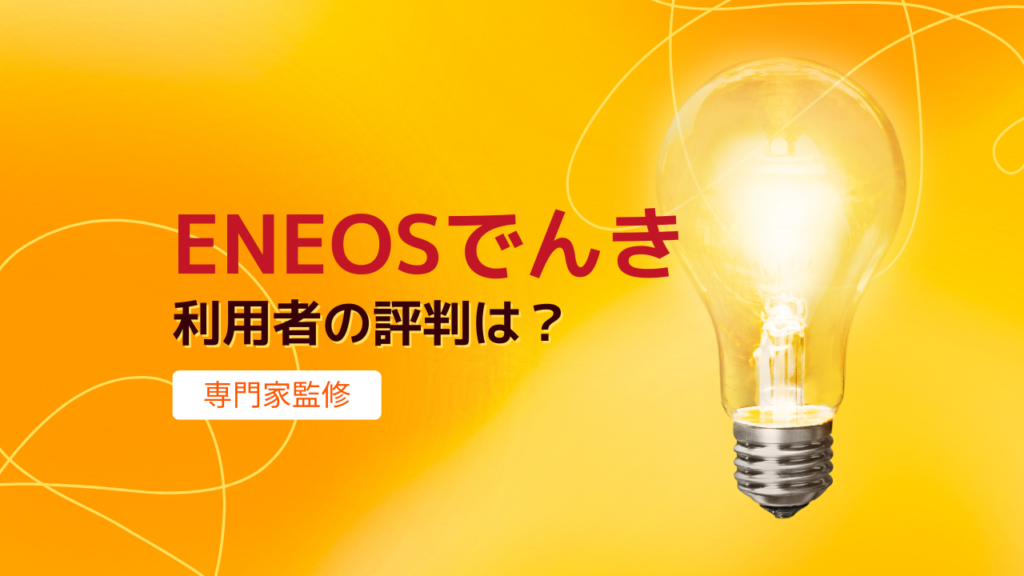 ENEOSでんきの料金プランは高い？契約者だけが知る本当の評判を紹介