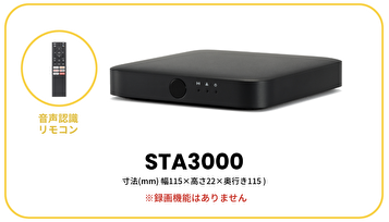 auひかりテレビ「セットトップボックス（STA3000）」