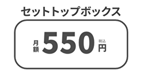 auひかりテレビ「セットトップボックス」サイズ大