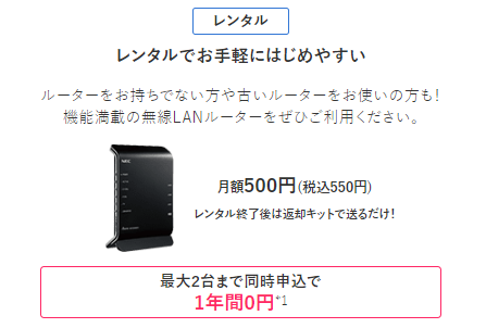 ビッグローブ光｜ルーター1年間0円