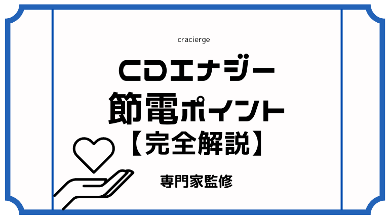 【2025年】CDエナジーで節電ポイントプログラムが開催決定！やり方・還元率・申し込み方法完全解説