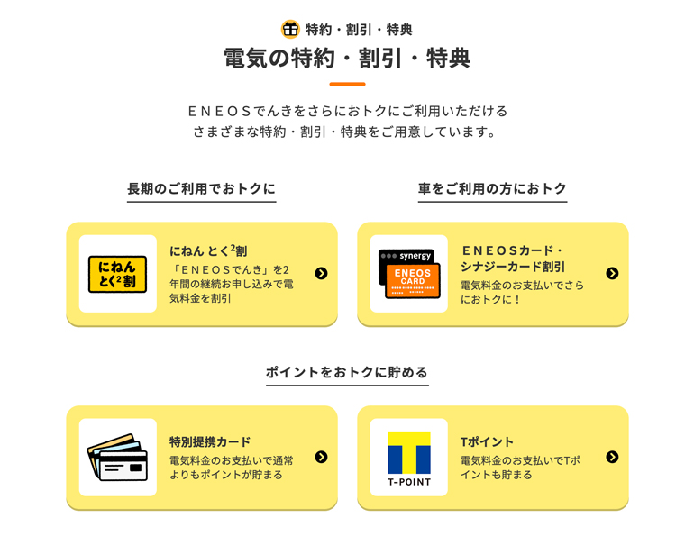 ENEOSでんきのお得なオプションやサービスを解説