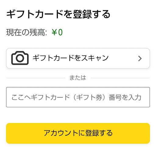 Amazonのギフト券登録
