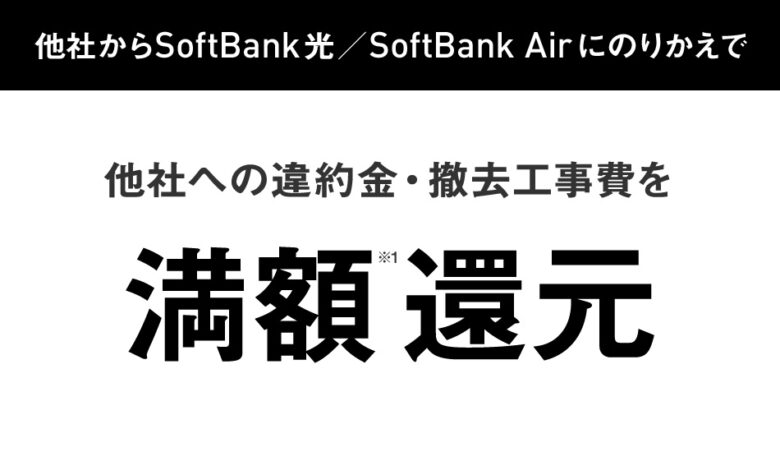 ソフトバンク光あんしん乗り換えキャンペーン