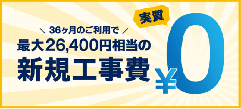 GMOとくとくBB光の工事費無料キャンペーン画