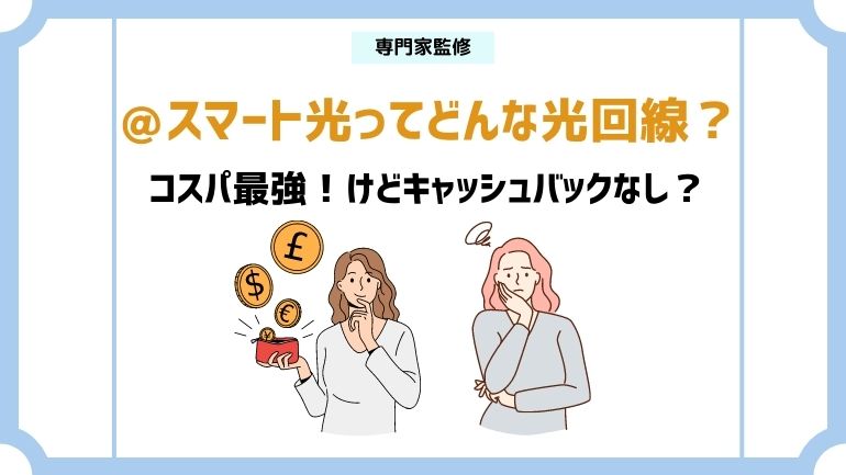 ＠スマート光ってどんな光回線？速度や料金は？評判をチェック！