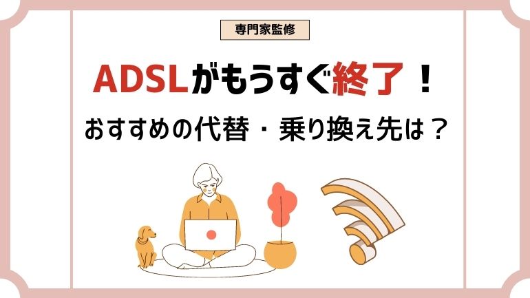 【終了間近】ADSLのおすすめ代替案は？乗り換えるなら光回線がおすすめ！