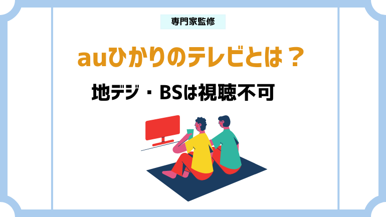 auひかりテレビは地デジが見れないって本当？メリットや注意点を解説