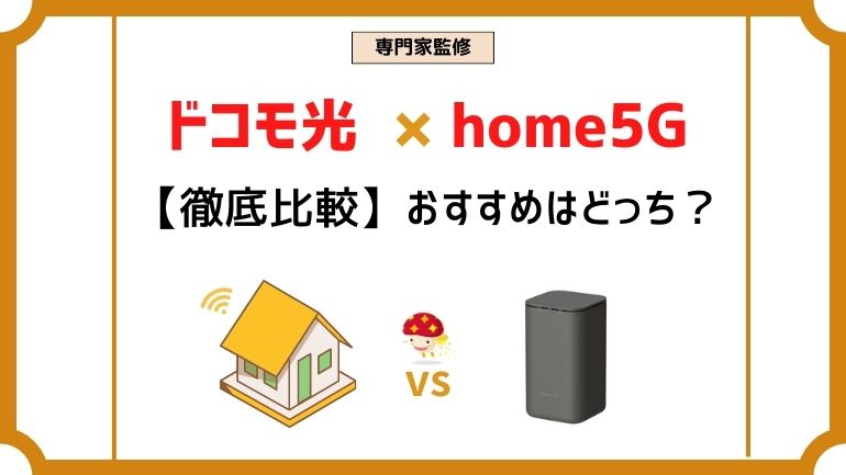 ドコモhome5Gとドコモ光の違いは？どっちを契約するべきか徹底検証！光回線かホームルーターで迷うドコモユーザーは必見