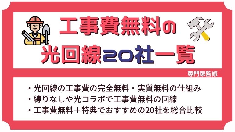 工事費無料の光回線を比較！完全無料と実質無料の違いは？工事費のかからないおすすめ光回線を紹介