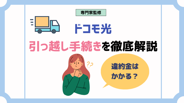 ドコモ光の引越しで工事費無料にするには？引越し費用・キャンペーンやめんどくさい手順を徹底解説