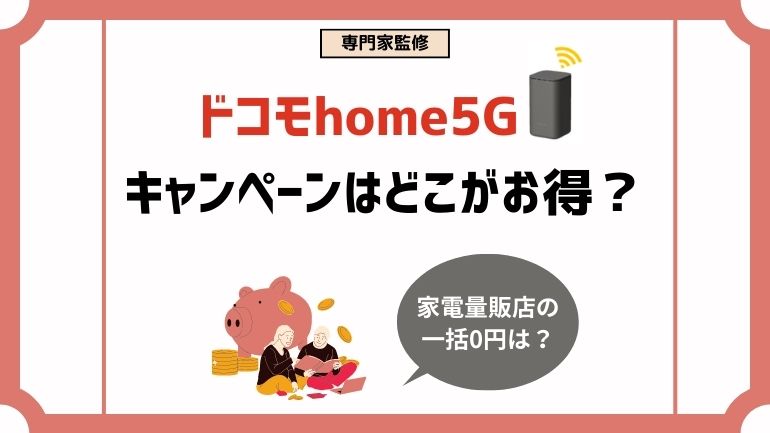 ドコモhome5Gのキャンペーン！Web代理店が1番お得?家電量販店の0円キャンペーンも解説