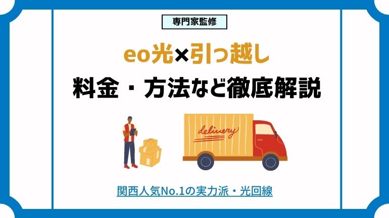 eo光の引っ越し手続き・キャンペーンを徹底解説！引っ越し先がエリア外の場合の問題も解決