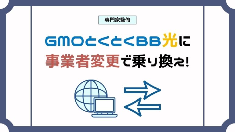 GMOとくとくBB光へ事業者変更する手順とメリットとは？乗り換えなら最大10万円のキャッシュバック！