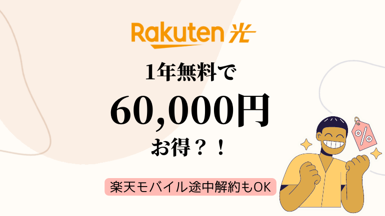 【終了？】楽天ひかりの1年無料キャンペーン徹底解説！楽天モバイルの解約や2回目の適用についても紹介