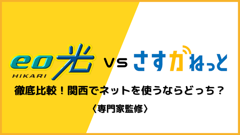 eo光とさすガねっと完全比較！関西ならどちらがおすすめ？料金・速度・セット割の違いを徹底分析