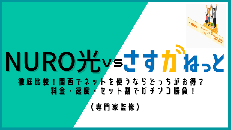 NURO光とさすガねっとの「めちゃはやプラン」を徹底比較！関西の光回線で安いのはどっち？料金・速度・キャッシュバックの違いに迫る