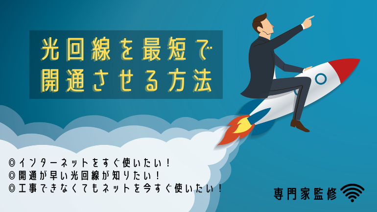 即日開通できる光回線は？最短で引けて開通工事が早いおすすめインターネット回線