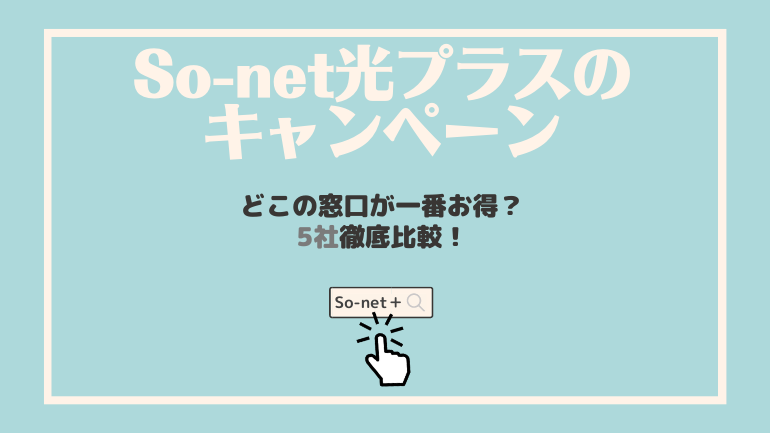 So-net光プラスのキャンペーン比較！公式キャッシュバックが一番お得