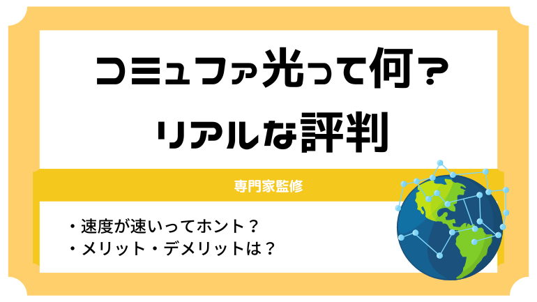 コミュファ光の評判大解説！速度が速いってホント？口コミから見えたメリット・デメリット