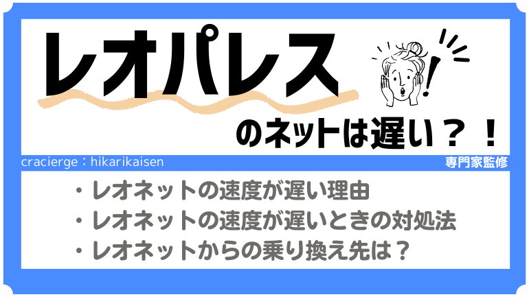 レオパレスのネット(レオネット)が遅い原因を解明！繋がらないときの解決策やおすすめの光回線も紹介