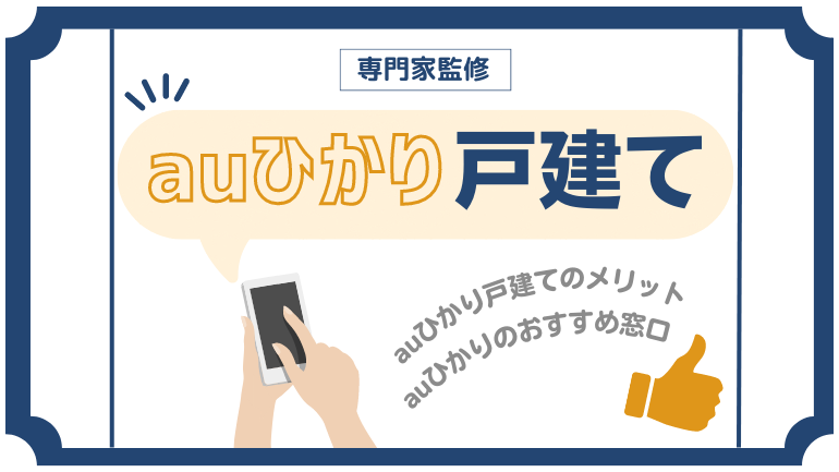 戸建て用ネット回線「auひかりホーム」の月額料金やメリット・工事内容も