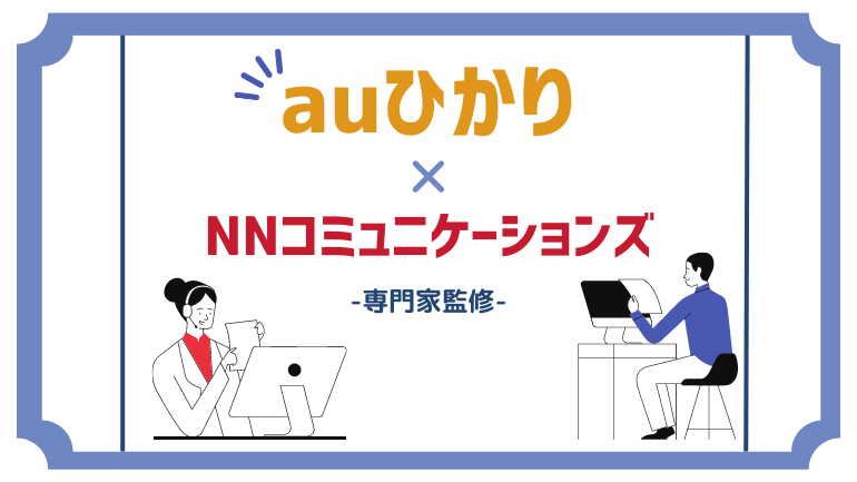 auひかりを申し込むならNNコミュニケーションズが本当にお得？【高額キャッシュバック】