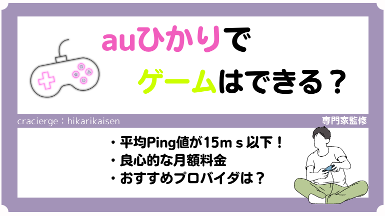 auひかりでゲームは本当にできる？！実際のPing値やApexプレイのレビューを調査