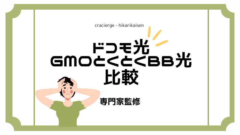 ドコモ光とGMOとくとくBB光（GMO光アクセス）の違い！どちらがおすすめ？