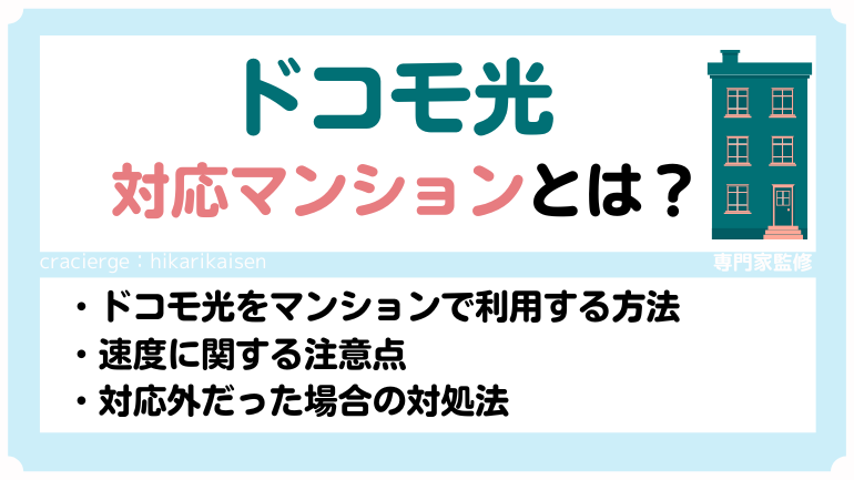 ドコモ光の対応マンションか確認するたった1つの方法！ドコモ光対応マンションでない時の対処法も解説