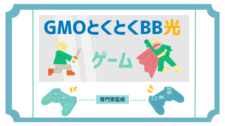 GMOとくとくBB光（GMO光アクセス）でオンラインゲームは出来る？【APEX・フォートナイト】