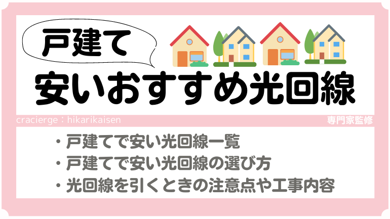 戸建てにおすすめの光回線はどれ？20社徹底比較！人気ランキングの解説も