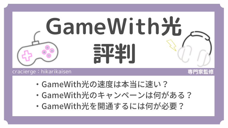 GameWith光の評判が知りたい！光コラボでも本当に速いの？プロゲーマーが愛用する理由！