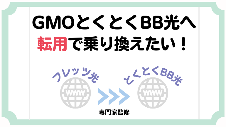 フレッツ光からGMOとくとくBB光への転用方法！乗り換えのメリット・デメリットも徹底解説