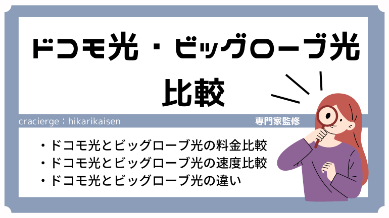 ドコモ光とビッグローブ光を徹底比較！乗り換えるならどっち？【料金・速度・キャンペーン】