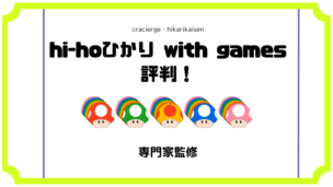 hi-hoひかり with gamesの評判すべて！速度やPing値が優秀でオンラインゲームに向いているワケとは