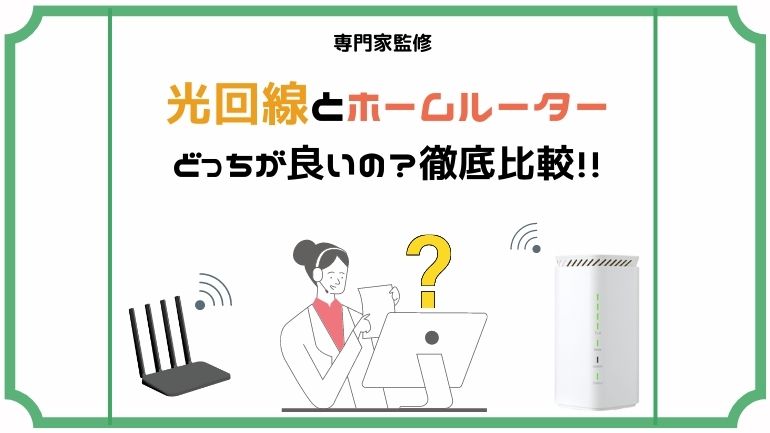 ホームルーターと光回線を徹底比較！それぞれのメリット・デメリットやおすすめ窓口も解説