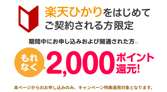 楽天ひかり|2,000ポイント