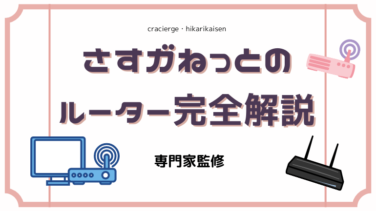 さすガねっとのWi-Fiルーター大特集！無料レンタルの詳細や購入パターンまでプラン別に徹底解説