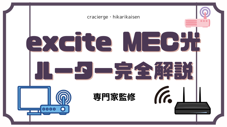 エキサイトMEC光のルーターはプレゼント・レンタル・購入のどれがおすすめ？速度やレンタル代、接続方法まで完全解説