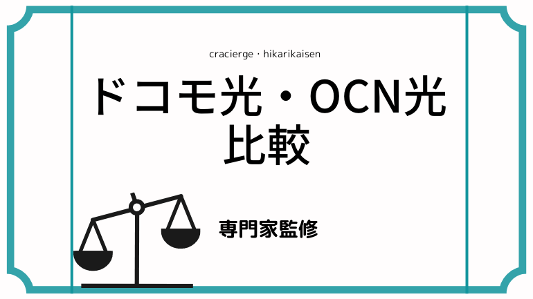 OCN光とドコモ光を徹底比較！ドコモ光のプロバイダOCNとの違いは？乗り換え方法も解説