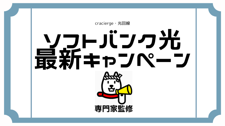 ソフトバンク光の最新キャンペーン！キャッシュバックは公式より代理店がお得！新規・転用でおすすめな窓口総比較