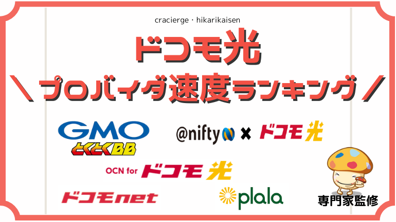 ドコモ光のプロバイダ速度ランキング　アイキャッチ