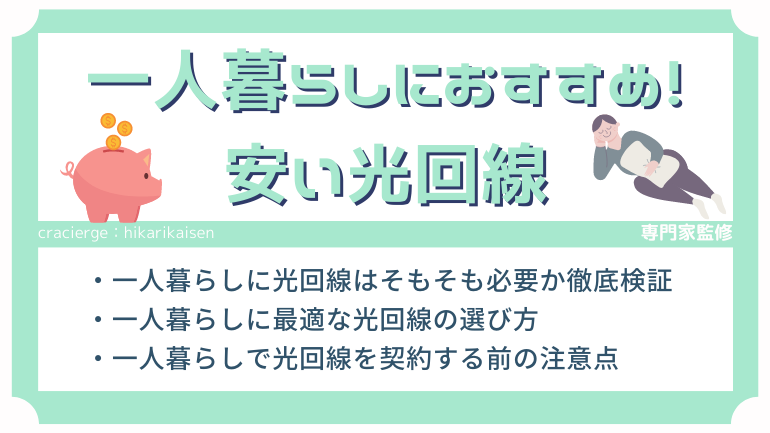 一人暮らしにおすすめの安い光回線！安くて速いインターネットを紹介【2025年1月】