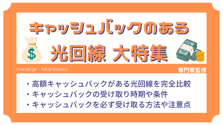 キャッシュバックが即日もらえる光回線はある？高額還元やキャッシュバックの罠についても解説【2025年9月】